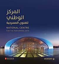 المركز الوطني للفنون المسرحية