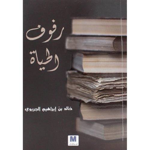 رفوف الحياة