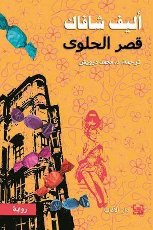 قصر الحلوى 