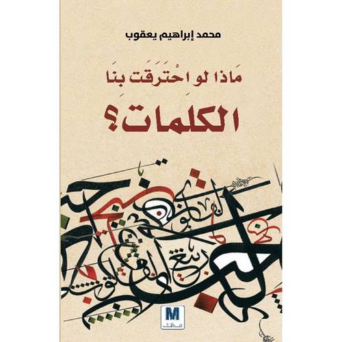 ماذا لو حترقت بنا الكلمات