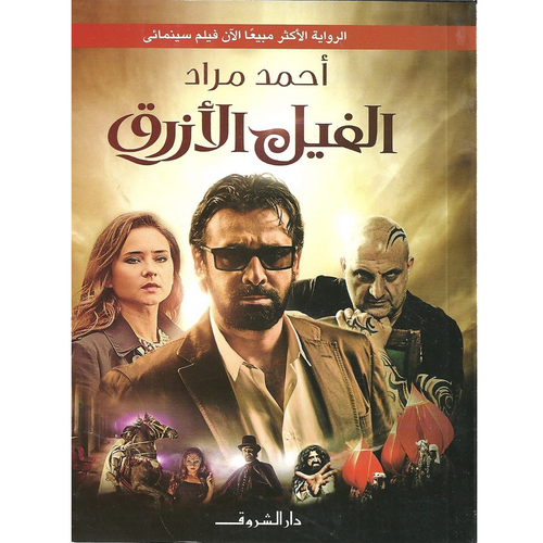 الفيل الأزرق