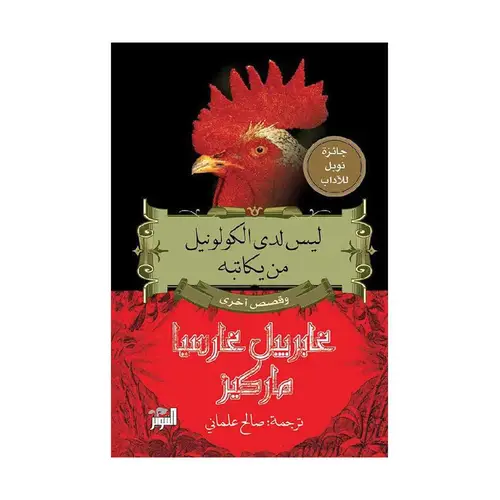 ليس لدى الكولونيل من يكاتبه