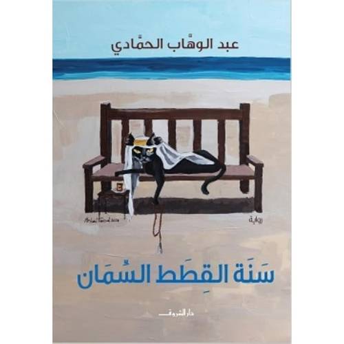 سنة القطط السمان