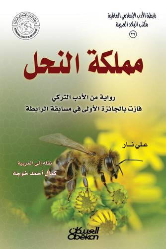 رابطة الأدب الإسلامي: مملكة النحل