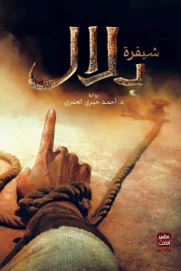 شيفرة بلال 