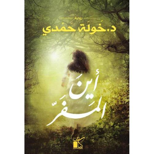 أين المفر - خولة حمدي
