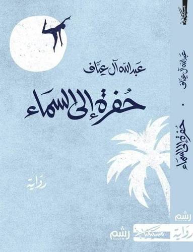 حفرة الى السماء