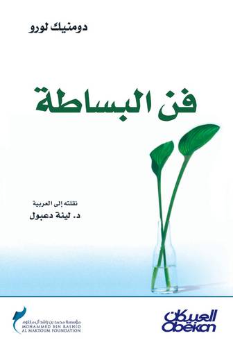 فن البساطة