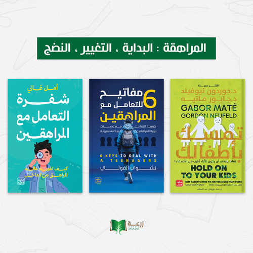 المراهقة : البداية التغيير النضج