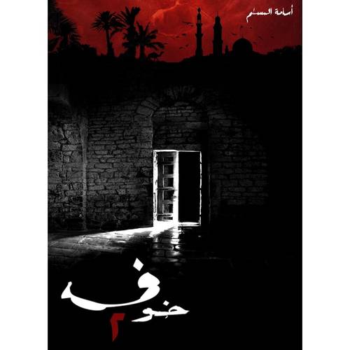 خوف الجزء الثاني