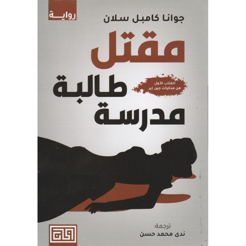 مقتل طالبة مدرسة 