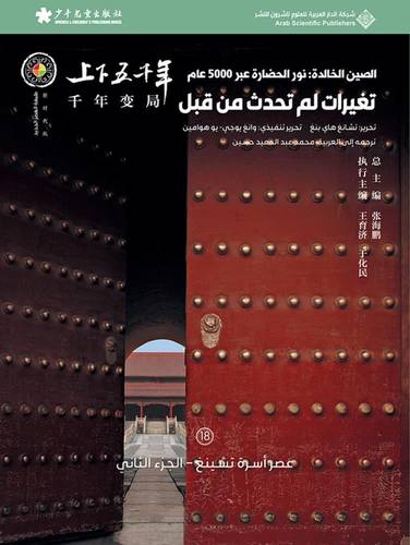 الصين الخالدة - تغيرات لم تحدث من قبل