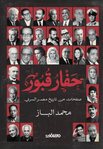 حفار قبور (صفحات من تاريخ مصر السري)
