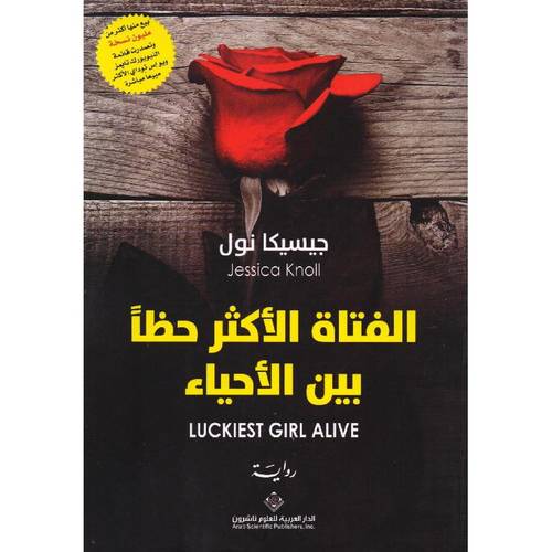 الفتاة الاكثر حظا بين الاحياء