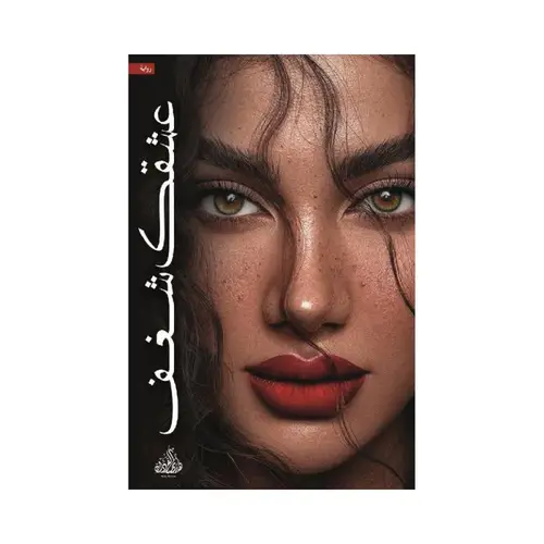 عشقك شغف