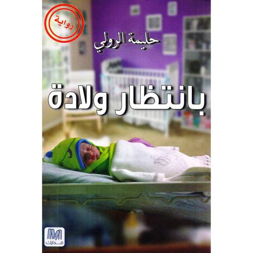 بانتظار ولادة