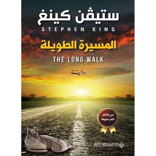 المسيرة الطويلة