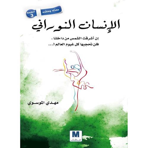 الانسان النوراني 
