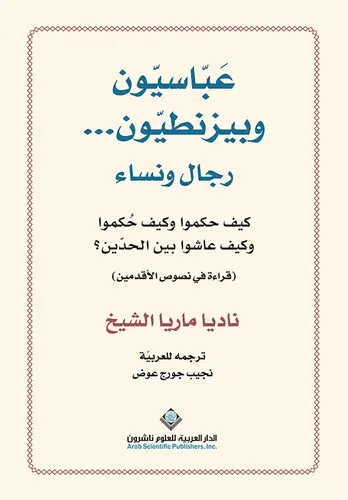  عباسيون وبيزنطيون ... رجال ونساء