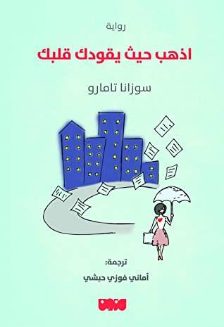 اذهب حيث يقودك قلبك