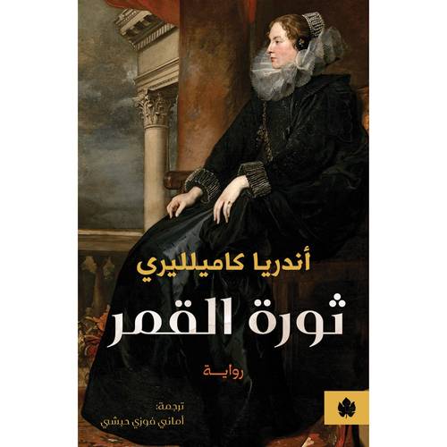 ثورة القمر  