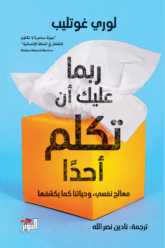 ربما عليك أن تكلم أحداً 