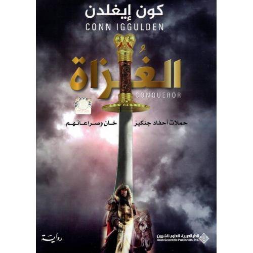 الغزاة - حملات احفاد جنكيز خان وصراعاتهم