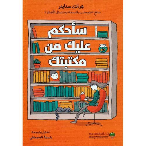 سأحكم عليك من مكتبتك