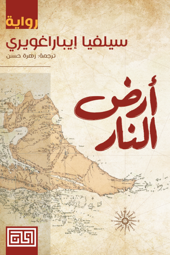 أرض النار 