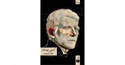 اسمي يوسف