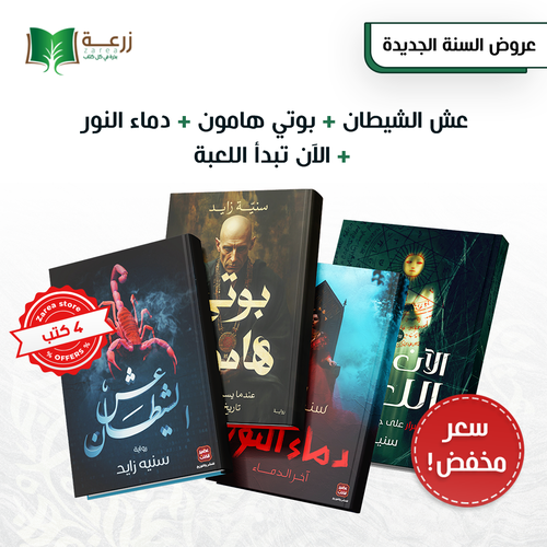 روايات سنية زايد 