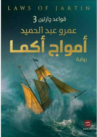  أمواج أكما - الجزء الثالث من قواعد جارتين 