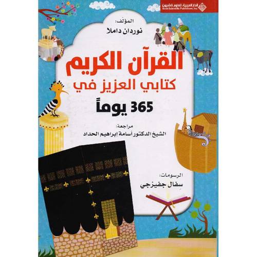 ‏‎365‎‏ يوماً مع كتابي العزيز: ‏القرآن الكريم