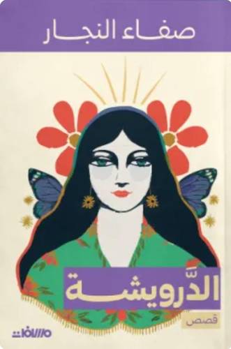 الدرويشة