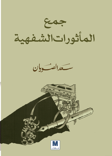 جمع المأثورات الشفهية