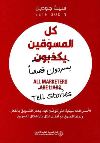 كل المسوقين يكذبون ( يسردون قصصا)