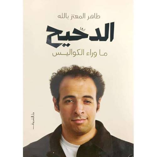 الدحيح ( ما وراء الكواليس‎ )