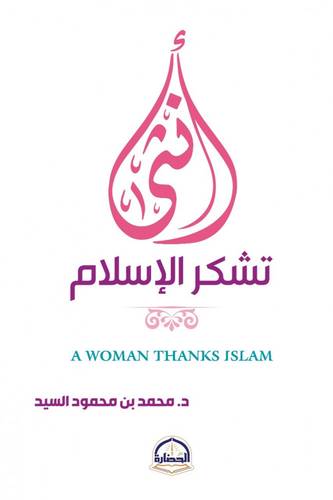 انثى تشكر الاسلام
