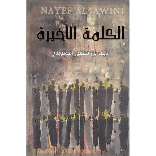 الكلمة الاخيرة 