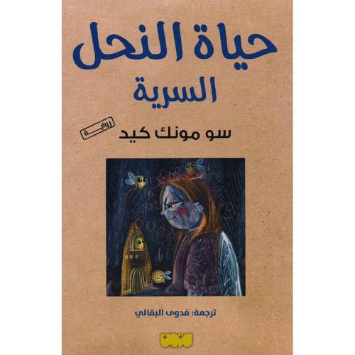 حياة النحل السرية