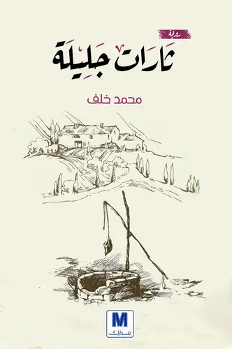 ثارات جليلة 