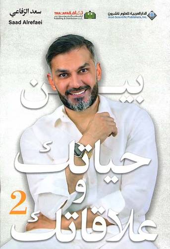 بين حياتك وعلاقاتك - الجزء الثاني
