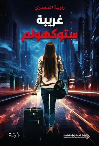  غريبة ستوكهولم