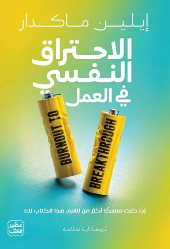الاحتراق النفسي في العمل