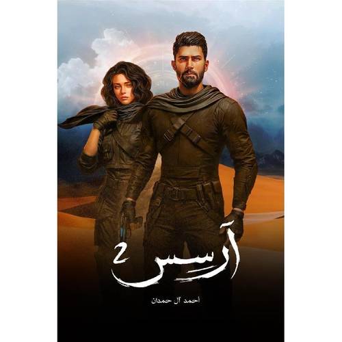 آرسس - الجزء الثاني