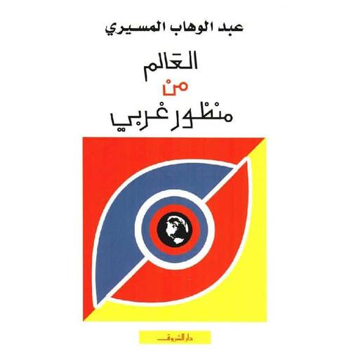 ‎العالم من منظور غربي