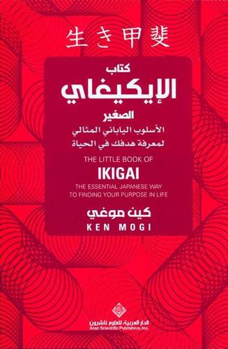 كتاب الإيكيغاي الصغير: الإسلوب الياباني المثالي  لمعرفة هدفك في الحياة