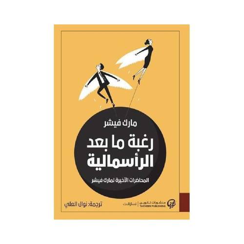 ‎رغبة مابعد الرأسمالية
