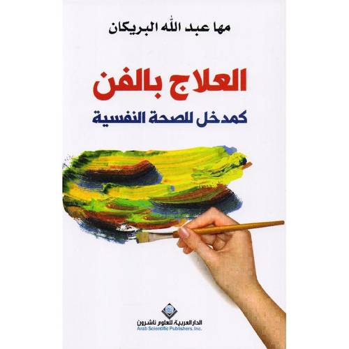 العلاج بالفن كمدخل للصحة النفسية