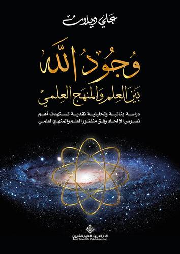 وجود الله بين العلم والمنهج العلمي 